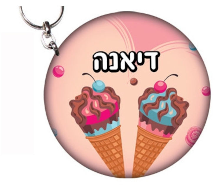 מחזיק מפתחות-סימון תיקים עשוי מעץ עם שם אישי