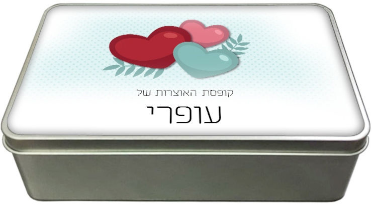 קופסאות מתכת - קופסת אוצרות עם שם אישי - דגם מלבן