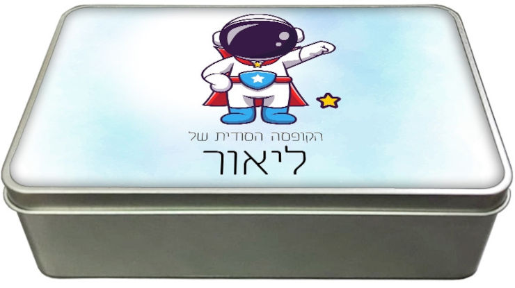קופסאות מתכת - קופסת אוצרות עם שם אישי - דגם מלבן
