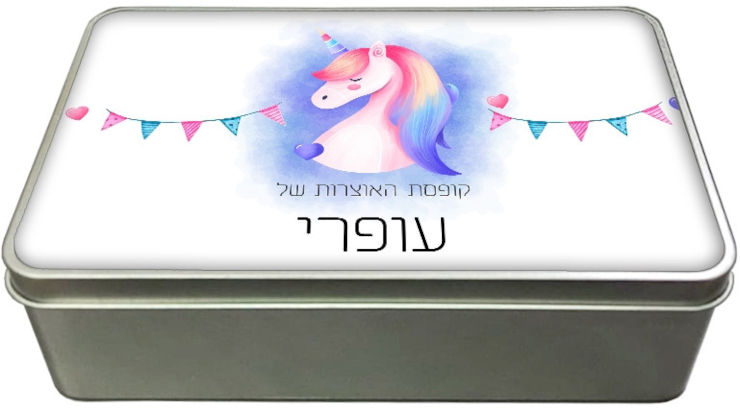 קופסאות מתכת - קופסת אוצרות עם שם אישי - דגם מלבן