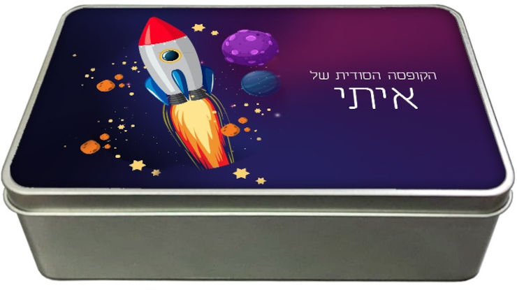 קופסאות מתכת - קופסת אוצרות עם שם אישי - דגם מלבן