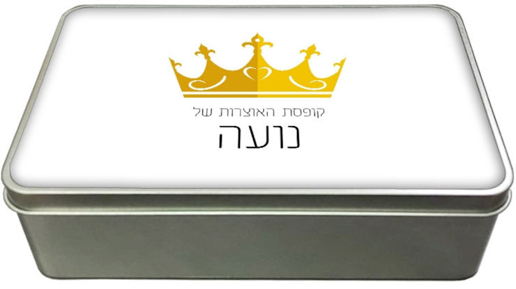 קופסאות מתכת - קופסת אוצרות עם שם אישי - דגם מלבן