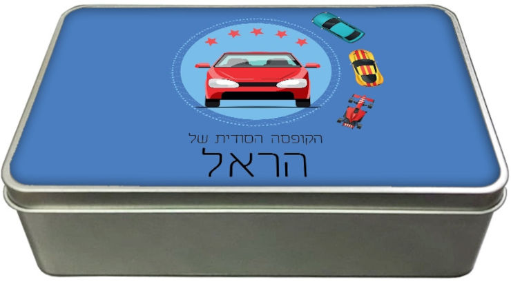 קופסאות מתכת - קופסת אוצרות עם שם אישי - דגם מלבן