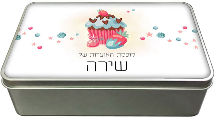 קופסאות מתכת - קופסת אוצרות עם שם אישי - דגם מלבן