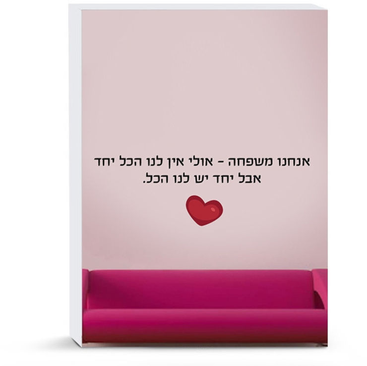מדבקות משפטים לקירות הבית - אנחנו משפחה