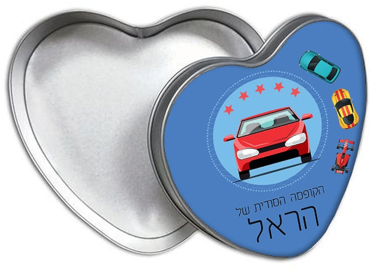 קופסאות מתכת - קופסת אוצרות עם שם אישי - דגם לב