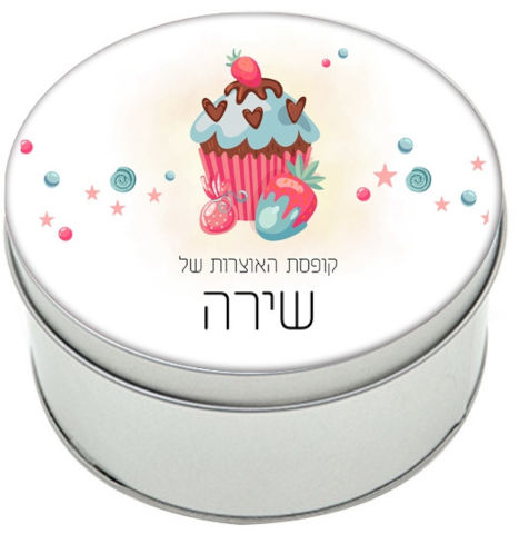 קופסאות מתכת - קופסת אוצרות עם שם אישי - דגם עיגול