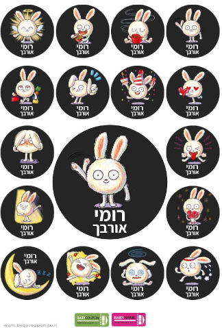 מדבקות עם שם אישי (17 מדבקות)