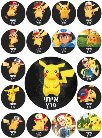 מדבקות גיהוץ עם שם אישי (17 מדבקות)