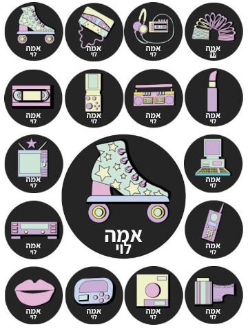 מדבקות גיהוץ עם שם אישי (17 מדבקות)