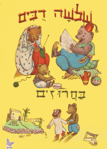 שלושה דובים - ספורטה רפאל