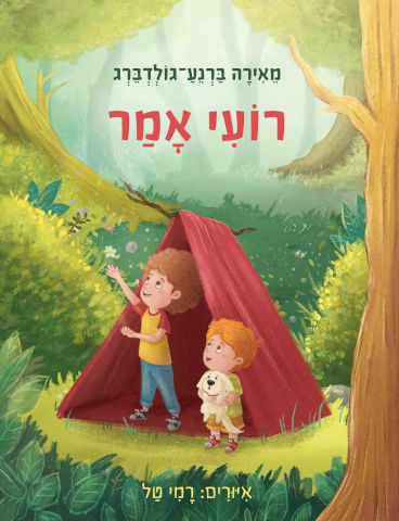 רועי אמר - מאירה ברנע-גולדברג