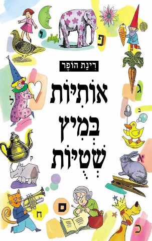 אותיות במיץ שטויות - רינת הופר