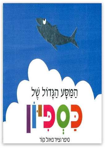 המסע הגדול של כספיון - פאול קור