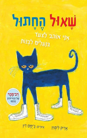 שאול החתול - אריק ליטוין