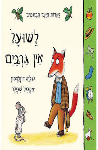 לשועל אין גרביים - ג'וליה דונלדסון