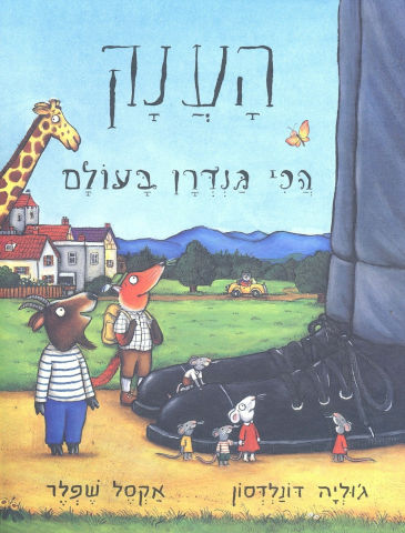 ספר הענק הכי גנדרן בעולם - ג'וליה דונלדסון