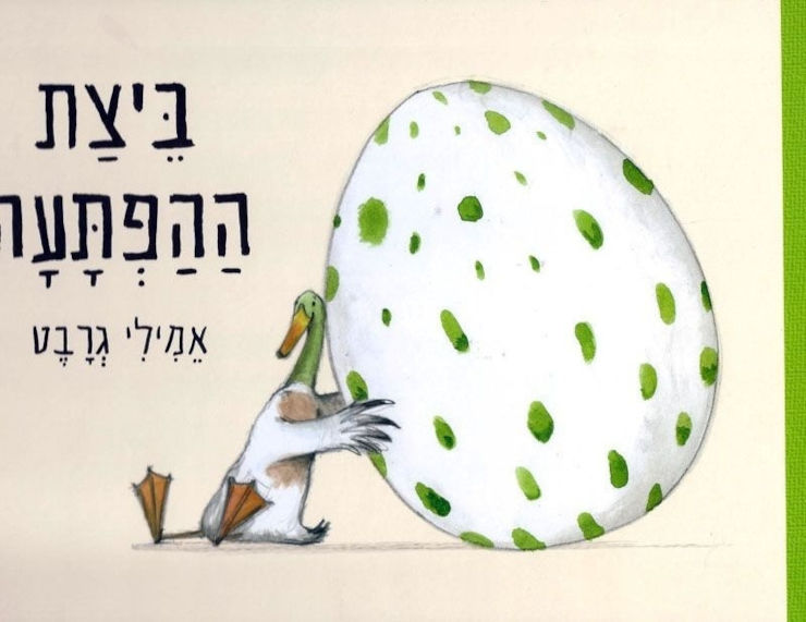 ביצת ההפתעה - אמילי גרבט