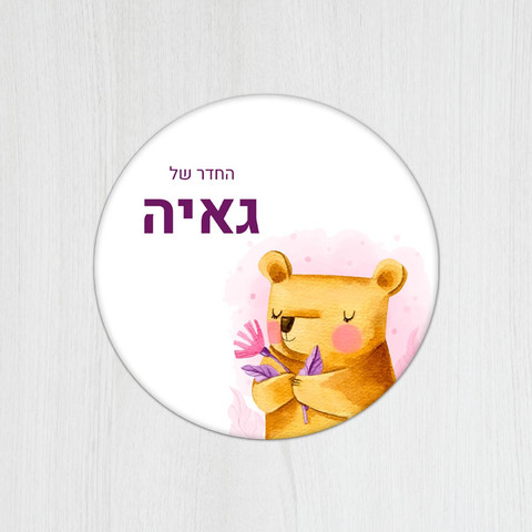 שלט עץ עגול מעוצב לחדר ילדים