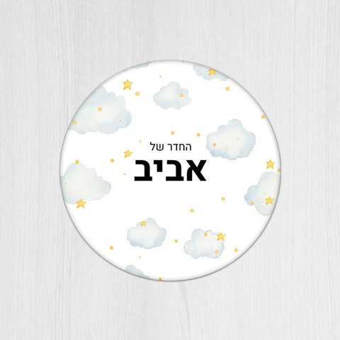 שלט עץ עגול מעוצב לחדר ילדים