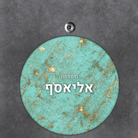 שלט עץ עגול מעוצב לדלת הבית