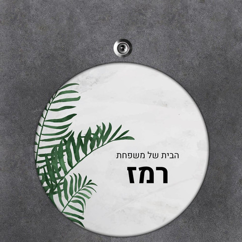 שלט עץ עגול מעוצב לדלת הבית