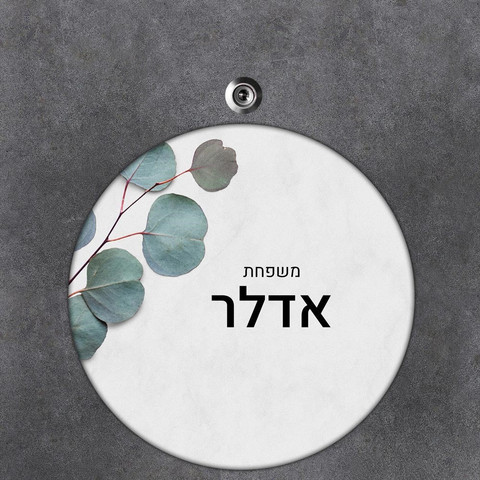 שלט עץ עגול מעוצב לדלת הבית