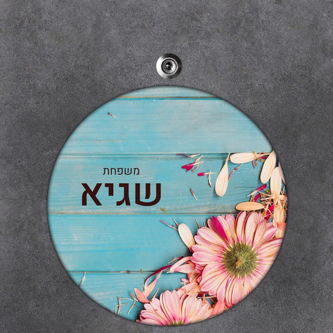 שלט עץ עגול מעוצב לדלת הבית