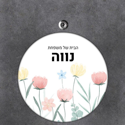 שלט עץ עגול מעוצב לדלת הבית