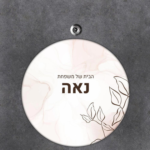 שלט עץ עגול מעוצב לדלת הבית