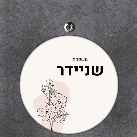 שלט עץ עגול מעוצב לדלת הבית