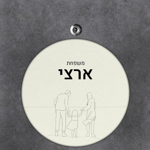 שלט עץ עגול מעוצב לדלת הבית