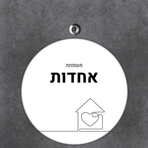 שלט עץ עגול מעוצב לדלת הבית