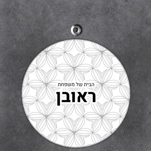 שלט עץ עגול מעוצב לדלת הבית