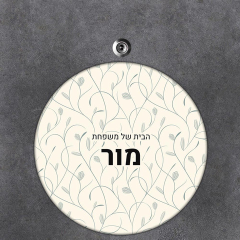 שלט עץ עגול מעוצב לדלת הבית