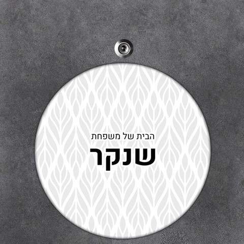 שלט עץ עגול מעוצב לדלת הבית