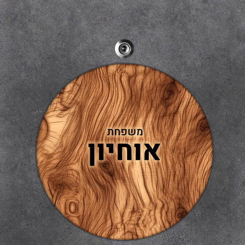 שלט עץ עגול מעוצב לדלת הבית