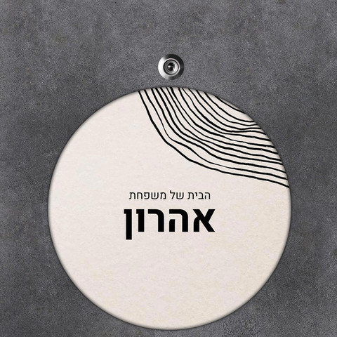 שלט עץ עגול מעוצב לדלת הבית