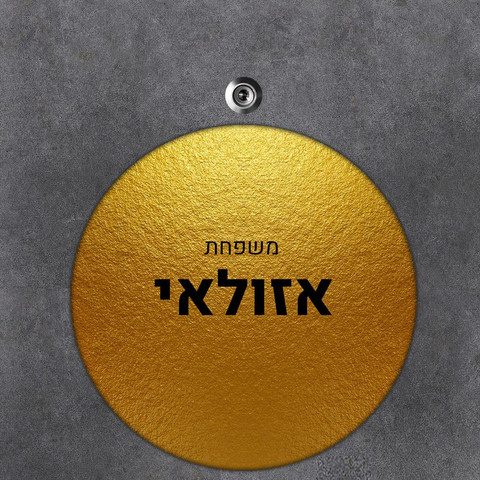 שלט עץ עגול מעוצב לדלת הבית
