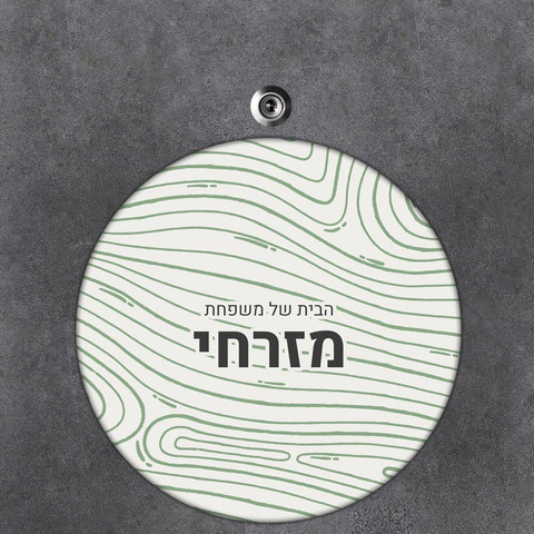 שלט עץ עגול מעוצב לדלת הבית