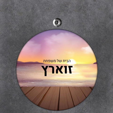 שלט עץ עגול מעוצב לדלת הבית