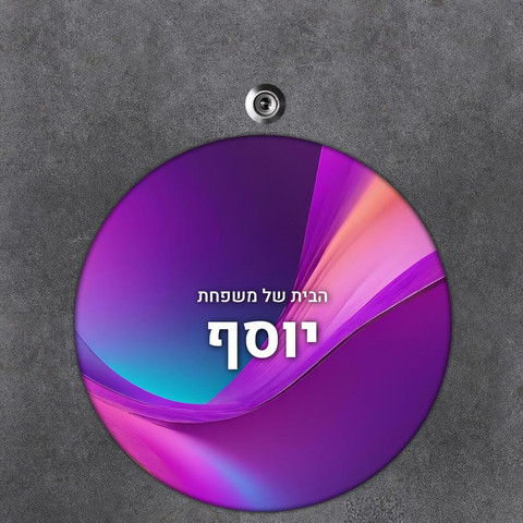 שלט עץ עגול מעוצב לדלת הבית