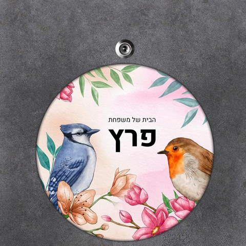 שלט עץ עגול מעוצב לדלת הבית