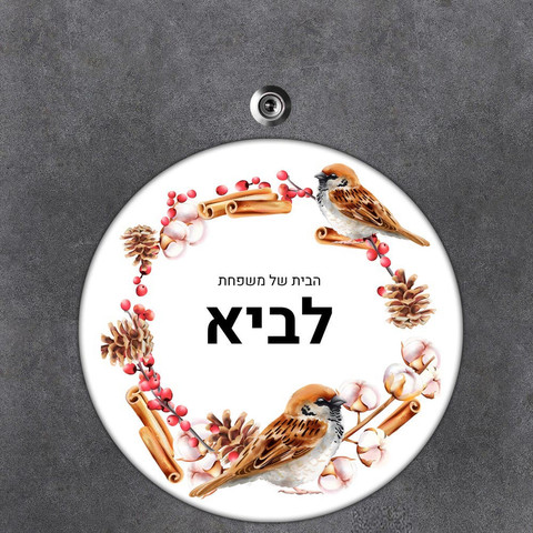שלט עץ עגול מעוצב לדלת הבית