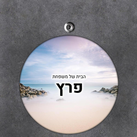 שלט עץ עגול מעוצב לדלת הבית