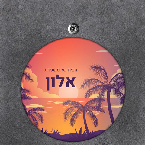 שלט עץ עגול מעוצב לדלת הבית