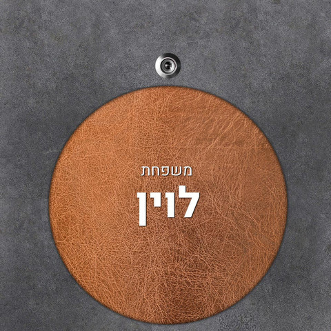 שלט עץ עגול מעוצב לדלת הבית