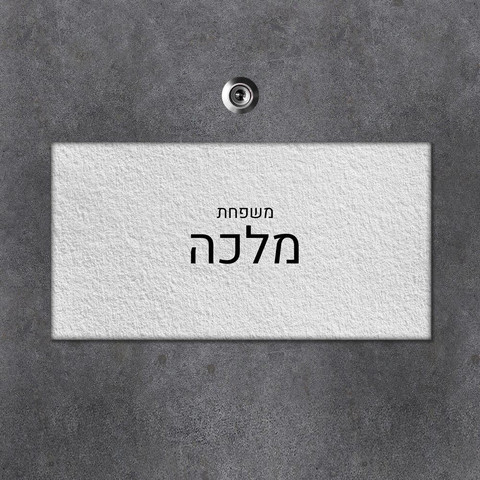 שלט עץ מלבני מעוצב לדלת הבית