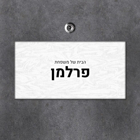 שלט עץ מלבני מעוצב לדלת הבית