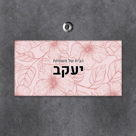 שלט עץ מלבני מעוצב לדלת הבית